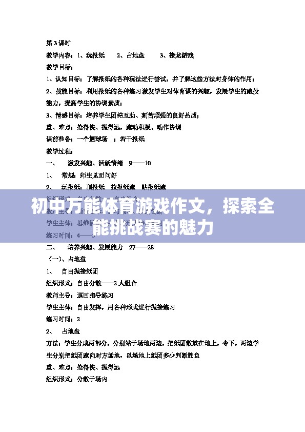 探索全能挑戰(zhàn)賽，初中體育游戲中的無限魅力