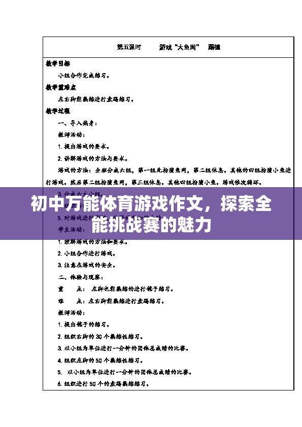 探索全能挑戰(zhàn)賽，初中體育游戲中的無限魅力