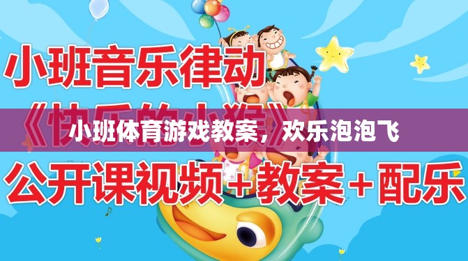 歡樂(lè)泡泡飛，小班體育游戲教案