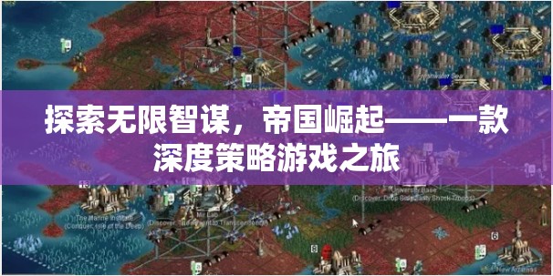 探索無限智謀，帝國崛起——深度策略游戲的策略之旅