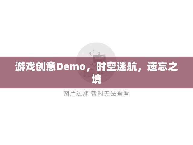 時空迷航，遺忘之境的奇幻游戲Demo