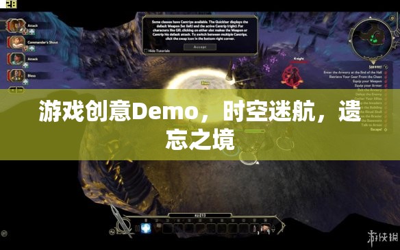 時空迷航，遺忘之境的奇幻游戲Demo
