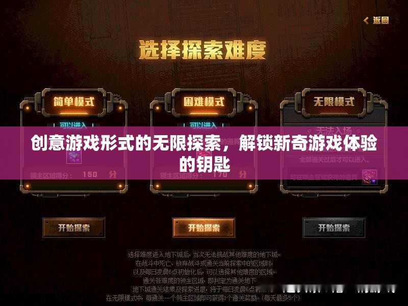 解鎖新奇游戲體驗，創(chuàng)意游戲形式的無限探索