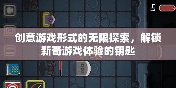 解鎖新奇游戲體驗，創(chuàng)意游戲形式的無限探索