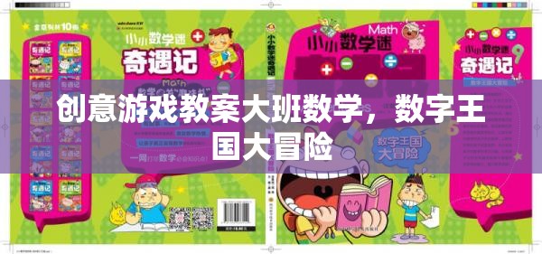數(shù)字王國大冒險，創(chuàng)意游戲教案助力大班數(shù)學(xué)教育