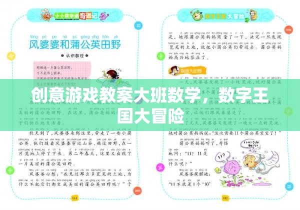 數(shù)字王國大冒險，創(chuàng)意游戲教案助力大班數(shù)學(xué)教育