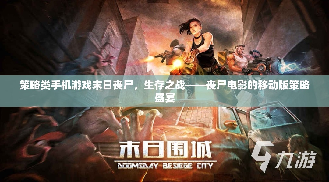 喪尸電影的移動版策略盛宴，末日喪尸生存之戰(zhàn)