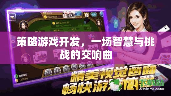 智慧與挑戰(zhàn)的交響曲，策略游戲開發(fā)的魅力