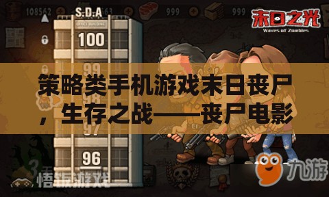喪尸電影的移動版策略盛宴，末日喪尸生存之戰(zhàn)