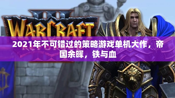 2021年必玩策略游戲大作，帝國余暉，鐵與血