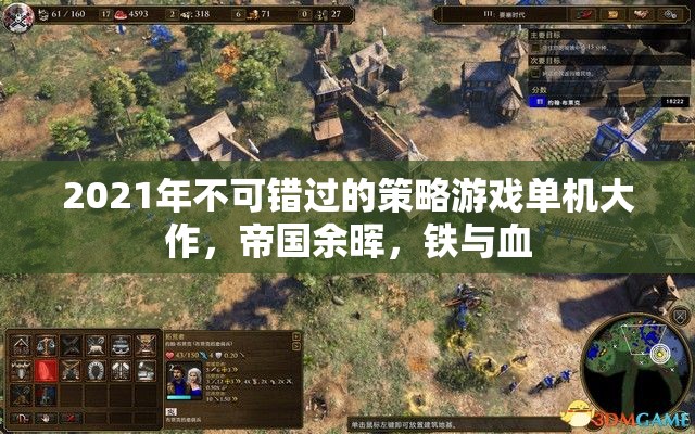 2021年必玩策略游戲大作，帝國余暉，鐵與血