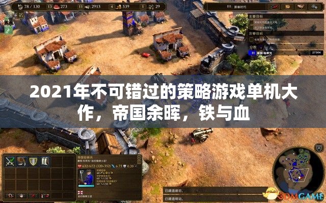 2021年必玩策略游戲大作，帝國余暉，鐵與血