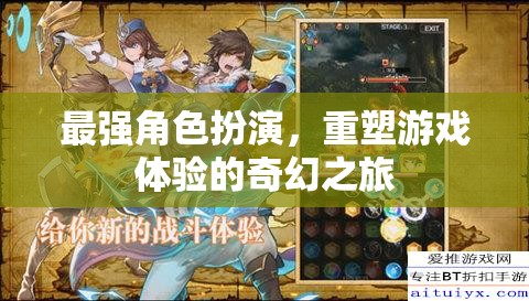 重塑游戲體驗，最強角色扮演的奇幻之旅