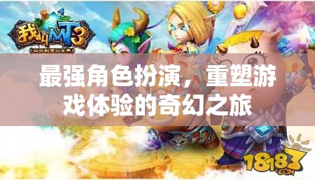 重塑游戲體驗，最強角色扮演的奇幻之旅