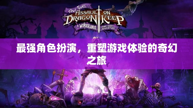 重塑游戲體驗，最強角色扮演的奇幻之旅