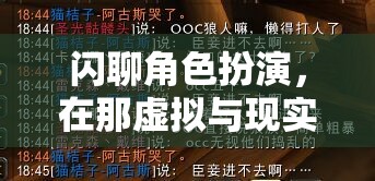 虛擬與現(xiàn)實(shí)交織的奇妙世界，閃聊角色扮演的探索之旅