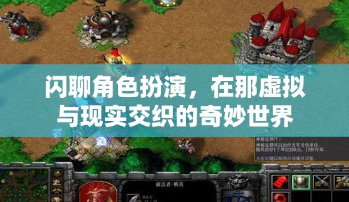 虛擬與現(xiàn)實(shí)交織的奇妙世界，閃聊角色扮演的探索之旅