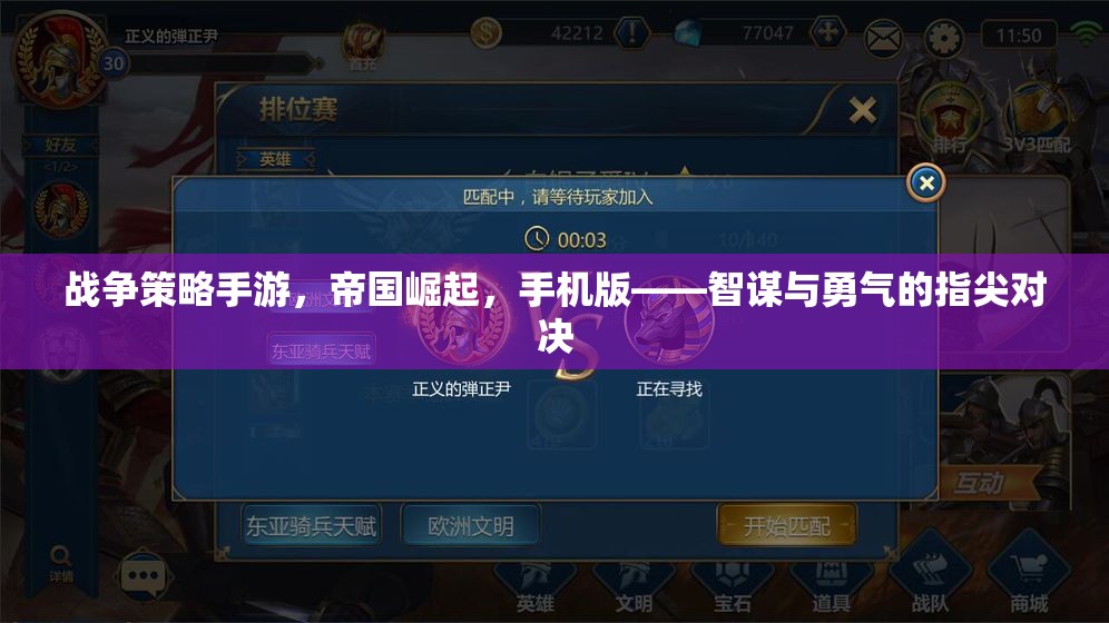 帝國(guó)崛起，手機(jī)版戰(zhàn)爭(zhēng)策略手游——智謀與勇氣的指尖對(duì)決