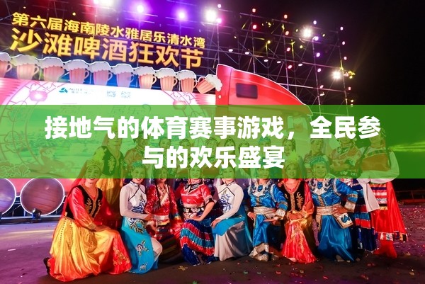 全民狂歡，接地氣的體育賽事游戲盛宴  第1張