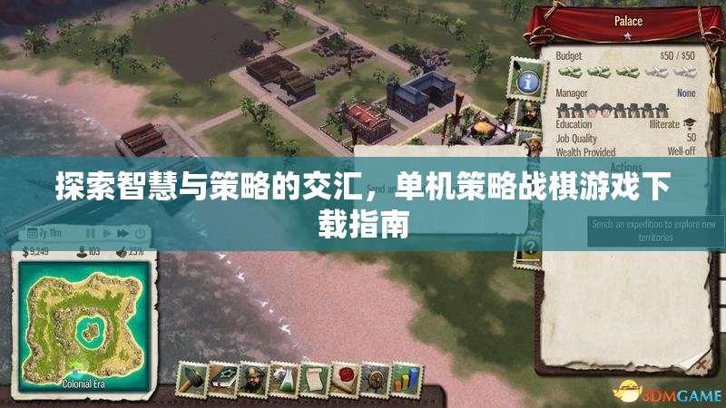 探索智慧與策略的交匯，單機(jī)策略戰(zhàn)棋游戲下載指南