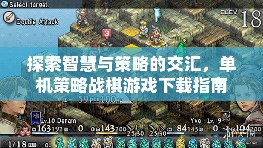 探索智慧與策略的交匯，單機(jī)策略戰(zhàn)棋游戲下載指南