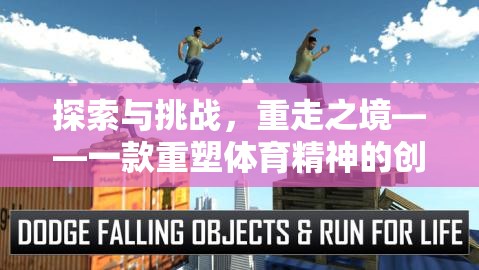 重塑體育精神，探索與挑戰(zhàn)的重走之境創(chuàng)新游戲