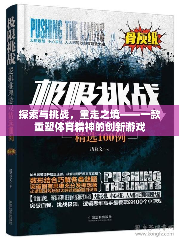 重塑體育精神，探索與挑戰(zhàn)的重走之境創(chuàng)新游戲