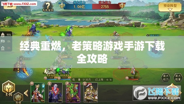 經(jīng)典重燃，老策略游戲手游下載全攻略