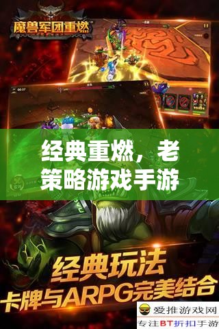 經(jīng)典重燃，老策略游戲手游下載全攻略