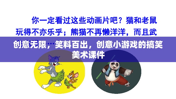 創(chuàng)意無限，笑料百出，創(chuàng)意小游戲的搞笑美術(shù)課件