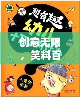 創(chuàng)意無限，笑料百出，創(chuàng)意小游戲的搞笑美術(shù)課件