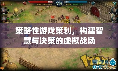 策略性游戲策劃，構(gòu)建智慧與決策的虛擬戰(zhàn)場