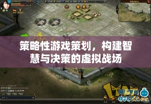 策略性游戲策劃，構(gòu)建智慧與決策的虛擬戰(zhàn)場