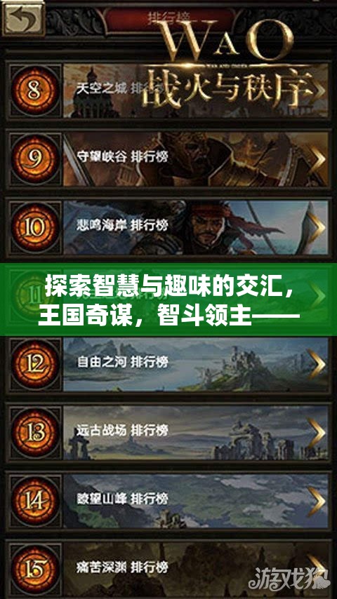 智斗領(lǐng)主，一款融合智慧與趣味的策略手機(jī)游戲  第1張