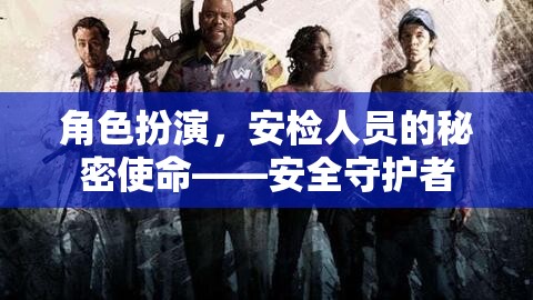 安檢人員的秘密使命，安全守護者的角色扮演