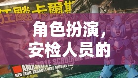 安檢人員的秘密使命，安全守護者的角色扮演