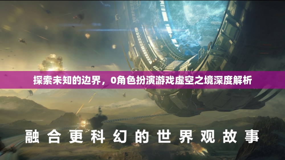 虛空之境，探索未知的邊界與0角色扮演游戲的深度解析