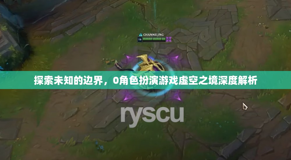 虛空之境，探索未知的邊界與0角色扮演游戲的深度解析