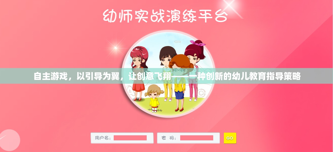 自主游戲，以引導(dǎo)為翼，助力幼兒創(chuàng)意飛翔  第3張