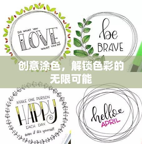 創(chuàng)意涂色，解鎖色彩的無限魅力