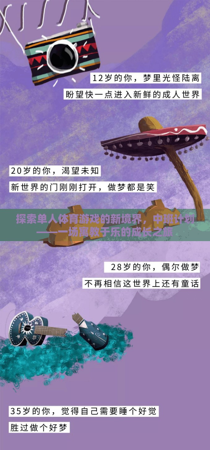 中班計(jì)劃，探索單人體育游戲的新境界，開(kāi)啟寓教于樂(lè)的成長(zhǎng)之旅