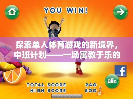 中班計(jì)劃，探索單人體育游戲的新境界，開(kāi)啟寓教于樂(lè)的成長(zhǎng)之旅
