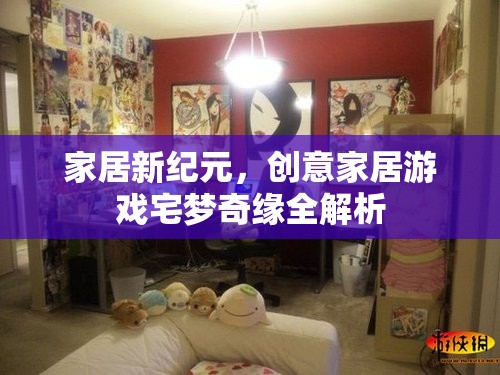 家居新紀(jì)元，創(chuàng)意家居游戲宅夢(mèng)奇緣全解析