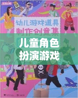 兒童角色扮演游戲，開啟創(chuàng)意與想象的奇妙之旅