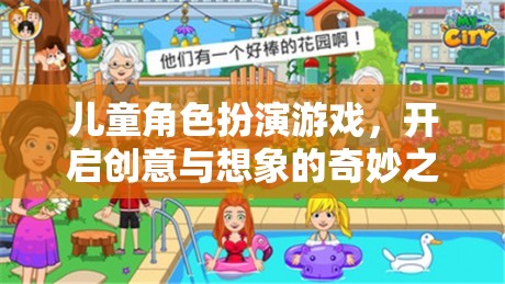 兒童角色扮演游戲，開啟創(chuàng)意與想象的奇妙之旅