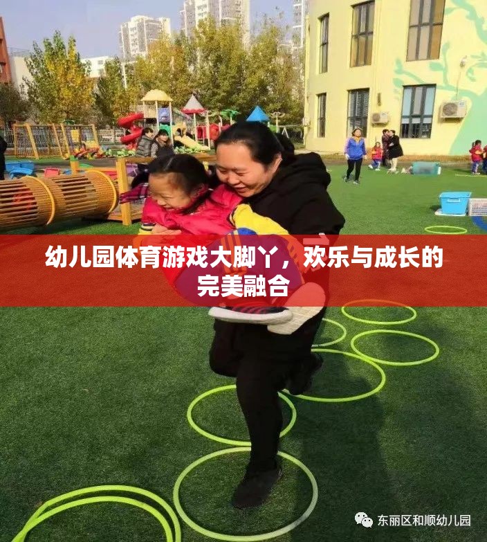 大腳丫，幼兒園體育游戲中的歡樂與成長完美融合