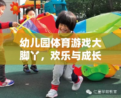 大腳丫，幼兒園體育游戲中的歡樂與成長完美融合