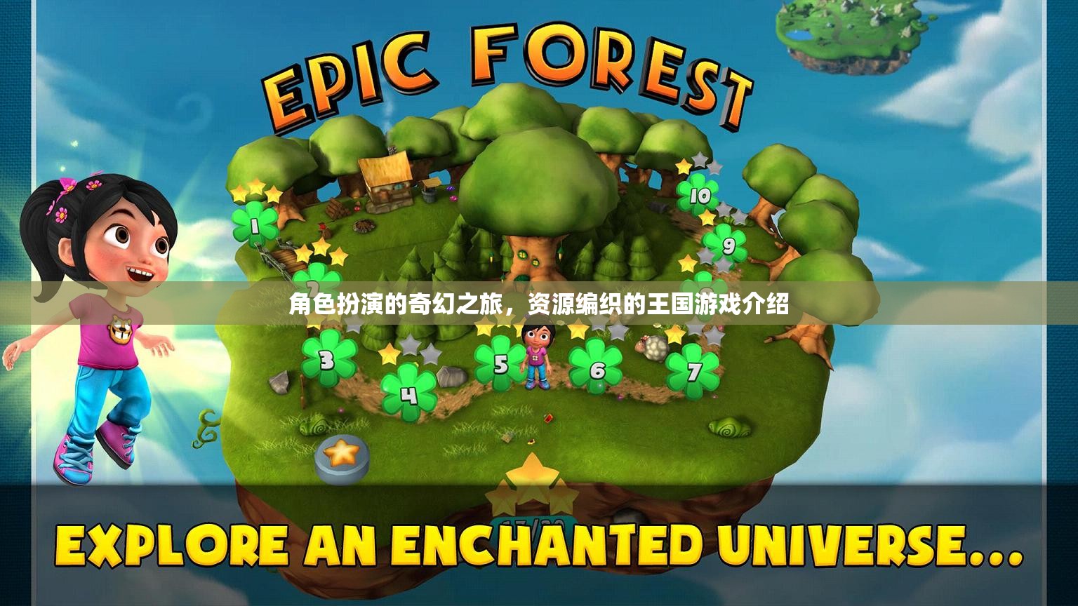 編織奇幻王國，角色扮演的冒險(xiǎn)之旅