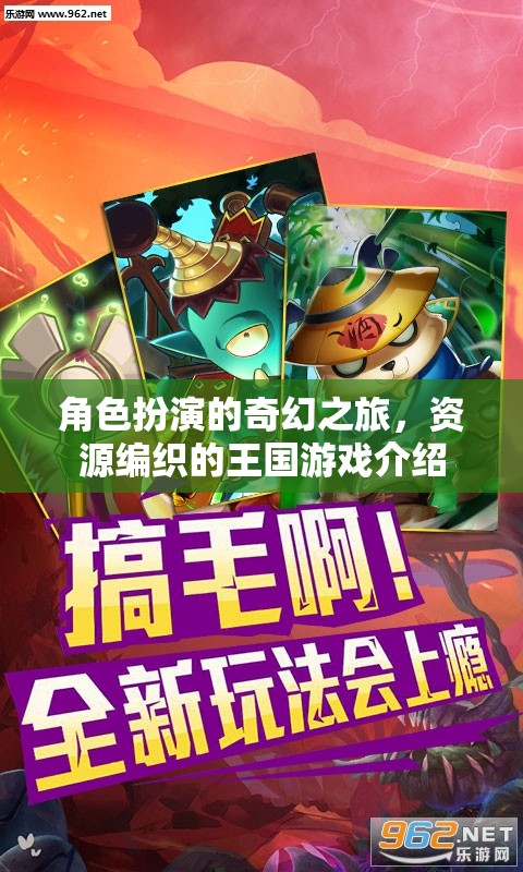 編織奇幻王國，角色扮演的冒險(xiǎn)之旅