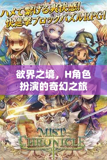 欲界之境，H角色扮演的奇幻之旅